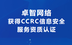 喜讯！九游网络获得CCRC信息安全服务资质认证