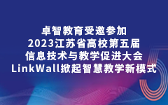 九游体育受邀参加2023江苏省高校第五届信息技术与教学促进大会，LinkWall掀起智慧教学新模式