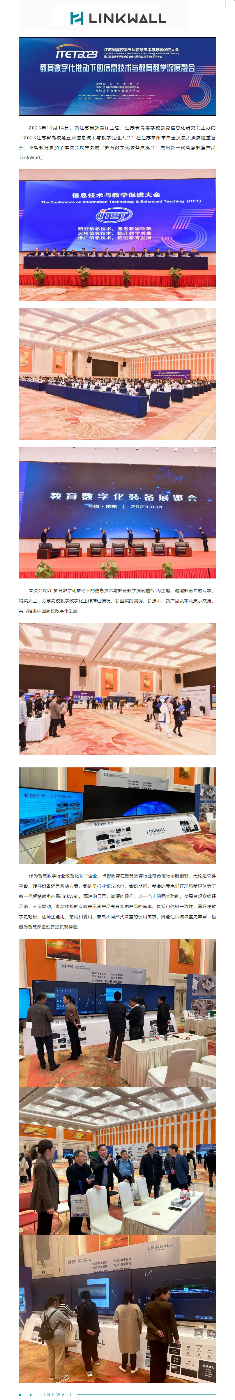 九游体育受邀参加2023江苏省高校第五届信息技术与教学促进大会，Linkwall掀起智慧教学新模式.jpg